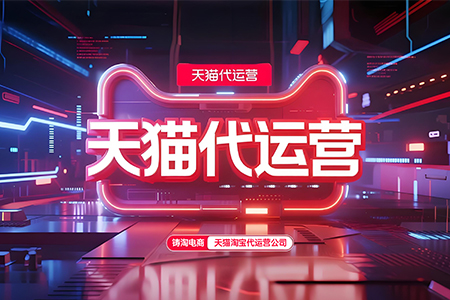 天猫代运营服务商-淘宝全站推广和关键词推广区别是啥？