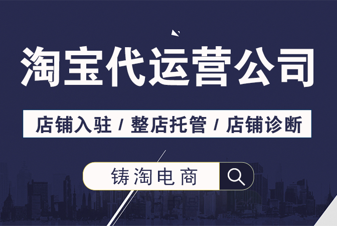 天猫代运营服务商 淘宝直通车怎么引爆首页？