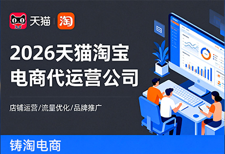 天猫代运营服务商 一个天猫运营需要做哪些？