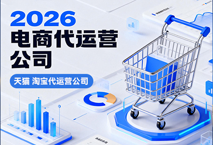 天猫代运营服务商 淘宝天猫出海增长计划是什么？