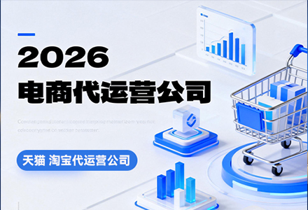 杭州淘宝代运营公 淘宝新店铺怎么运营