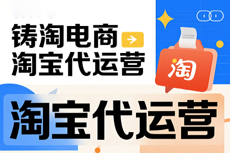 杭州淘宝代运营公司 淘宝店铺怎么推广和引流方式？