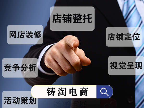 杭州淘宝天猫代运营公司 淘宝店铺推广的最好方法有哪些？