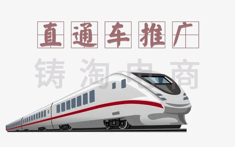 直通车2.jpg