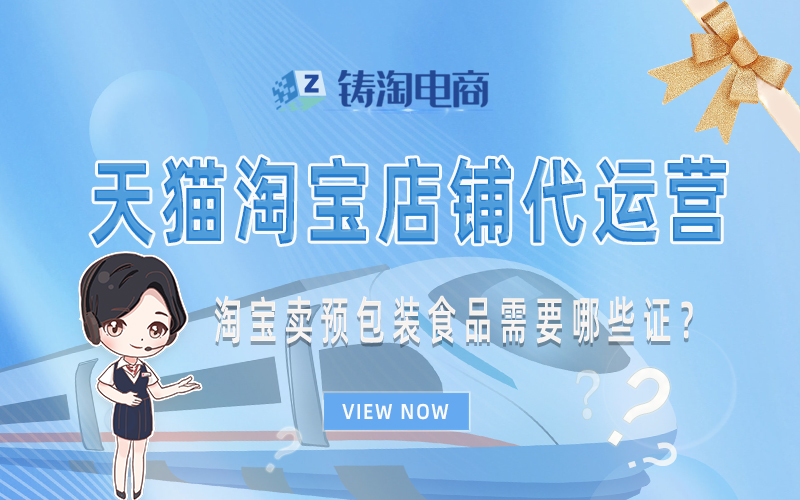淘宝卖预包装食品需要哪些证?.jpg