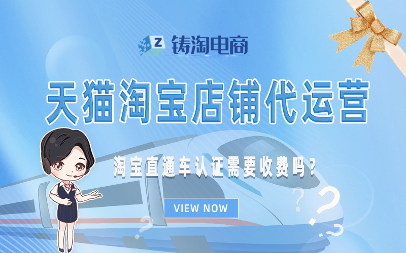 淘宝直通车认证需要收费吗?.jpg