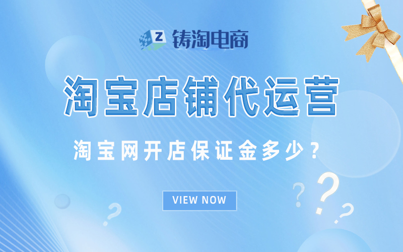 淘宝网开店保证金多少?.jpg