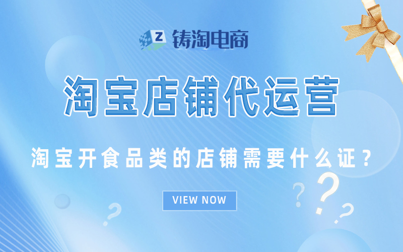 淘宝开食品类的店铺需要什么证?.jpg
