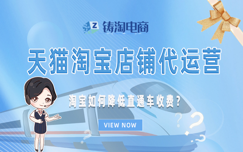 淘宝如何降低直通车收费?.jpg