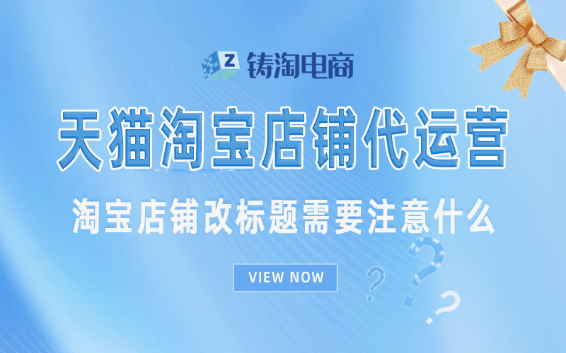 淘宝店铺改标题需要注意什么.jpg