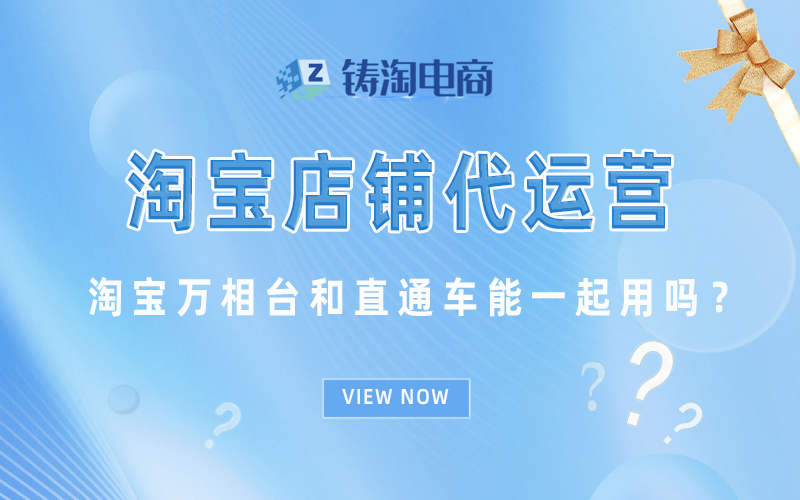 淘宝万相台和直通车能一起用吗?.jpg
