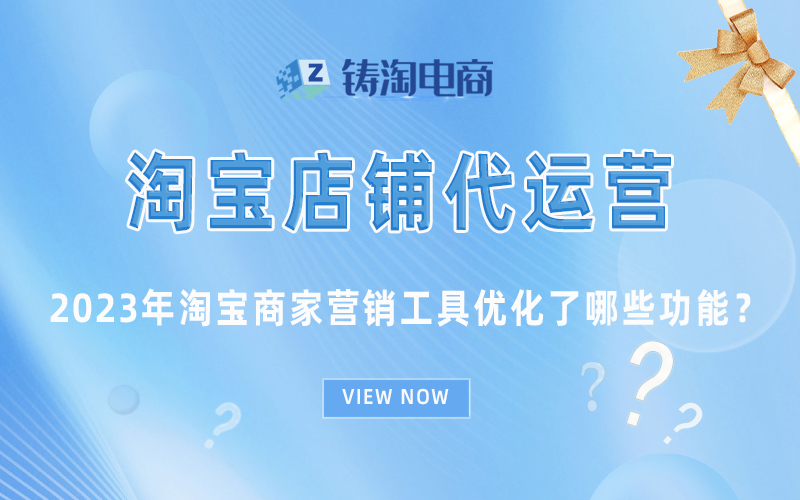 2023年淘宝商家营销工具优化了哪些功能?.jpg