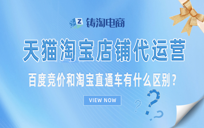 百度竞价和淘宝直通车有什么区别?.jpg